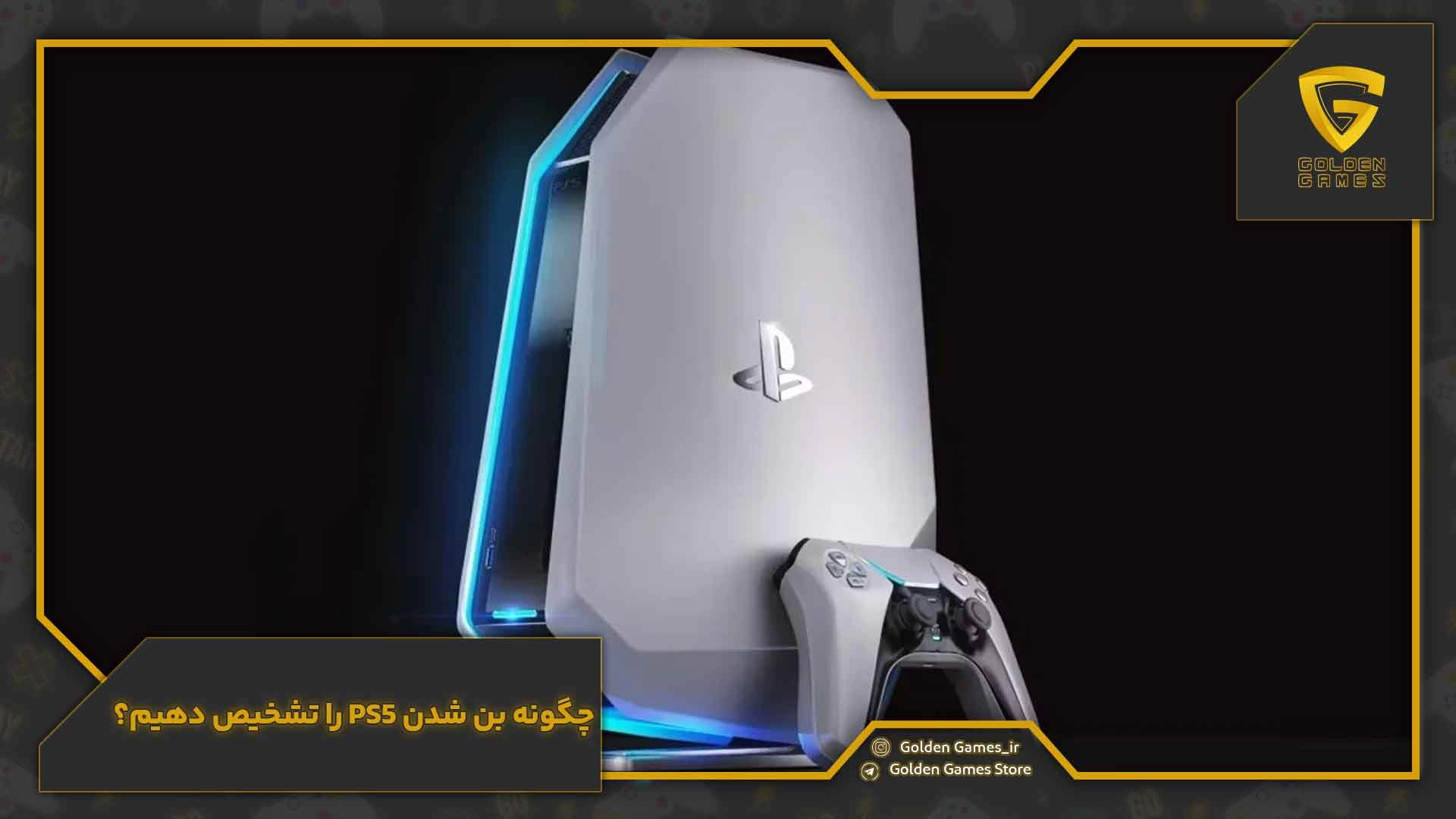 چگونه بن شدن PS5 را تشخیص دهیم؟