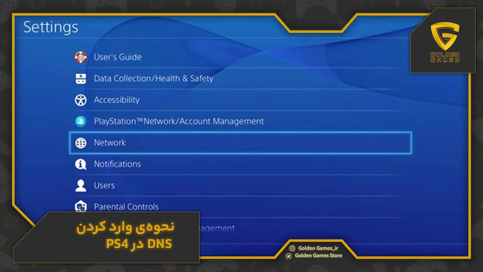 نحوه‌ی وارد کردن DNS در PS4