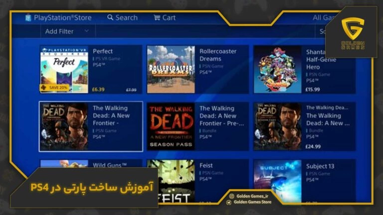 آموزش ساخت پارتی در PS4