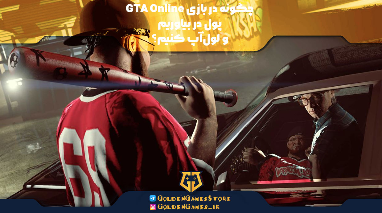 چگونه در بازی GTA Online پول در بیاوریم و لول‌آپ کنیم؟