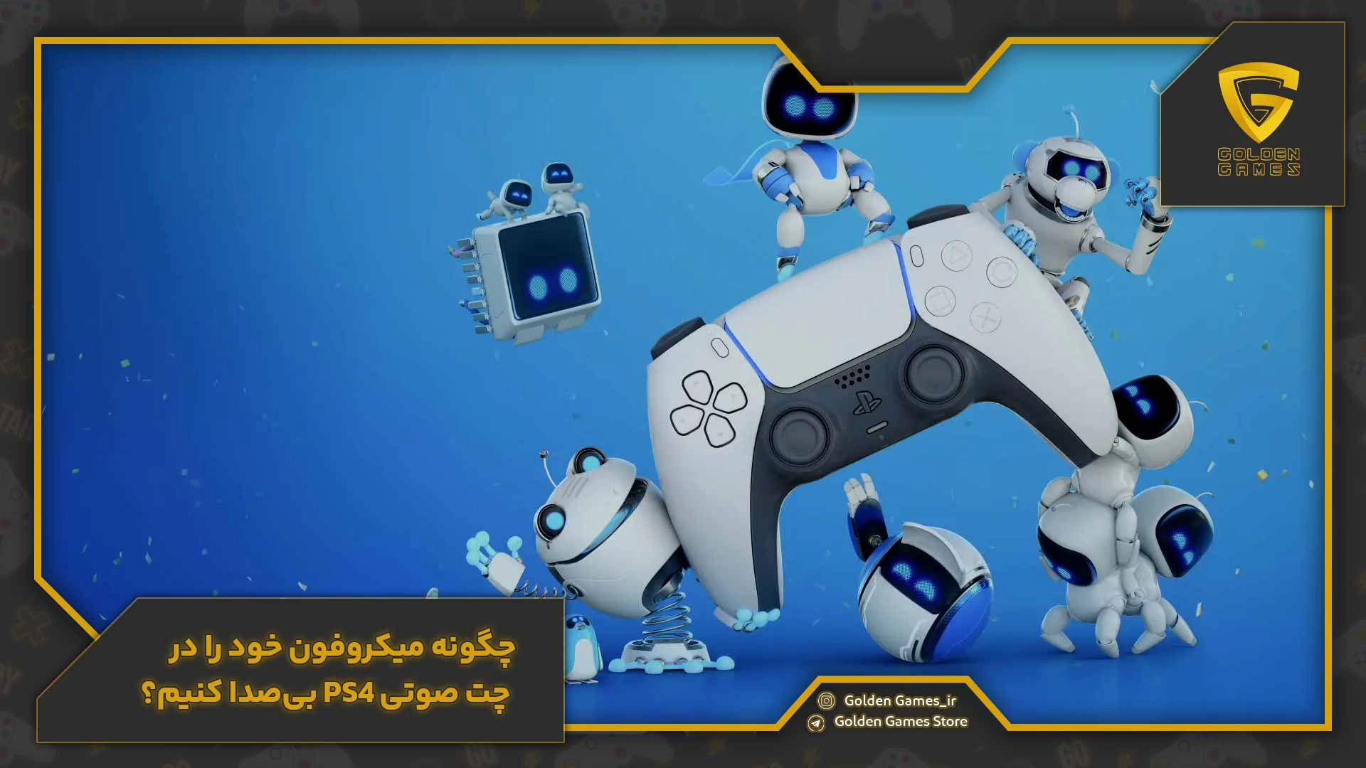 چگونه میکروفون خود را در چت صوتی PS4 بی‌صدا کنیم؟