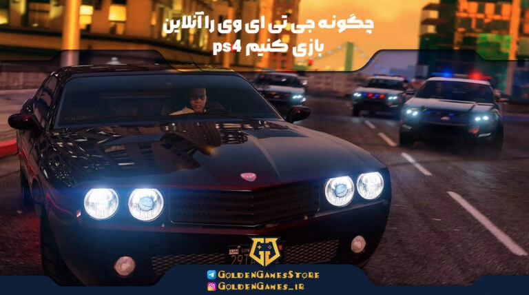 چگونه GTA V را در ps4 آنلاین بازی کنیم؟