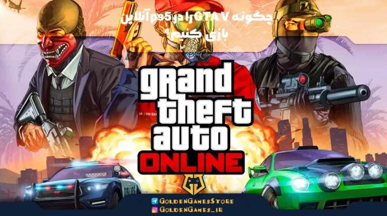 چگونه GTA V را در ps5 آنلاین بازی کنیم؟