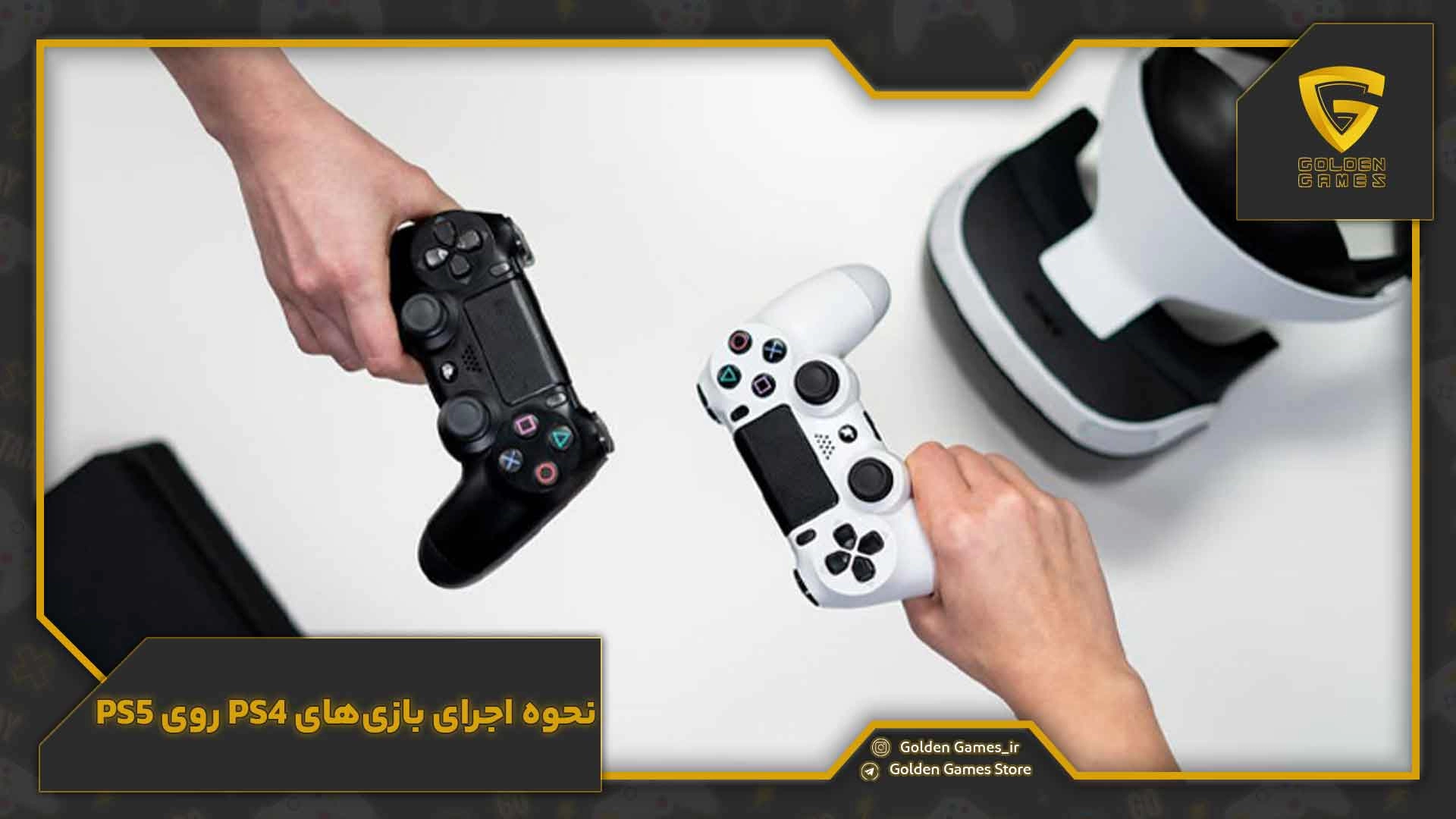 نحوه اجرای بازی‌های PS4 روی PS5