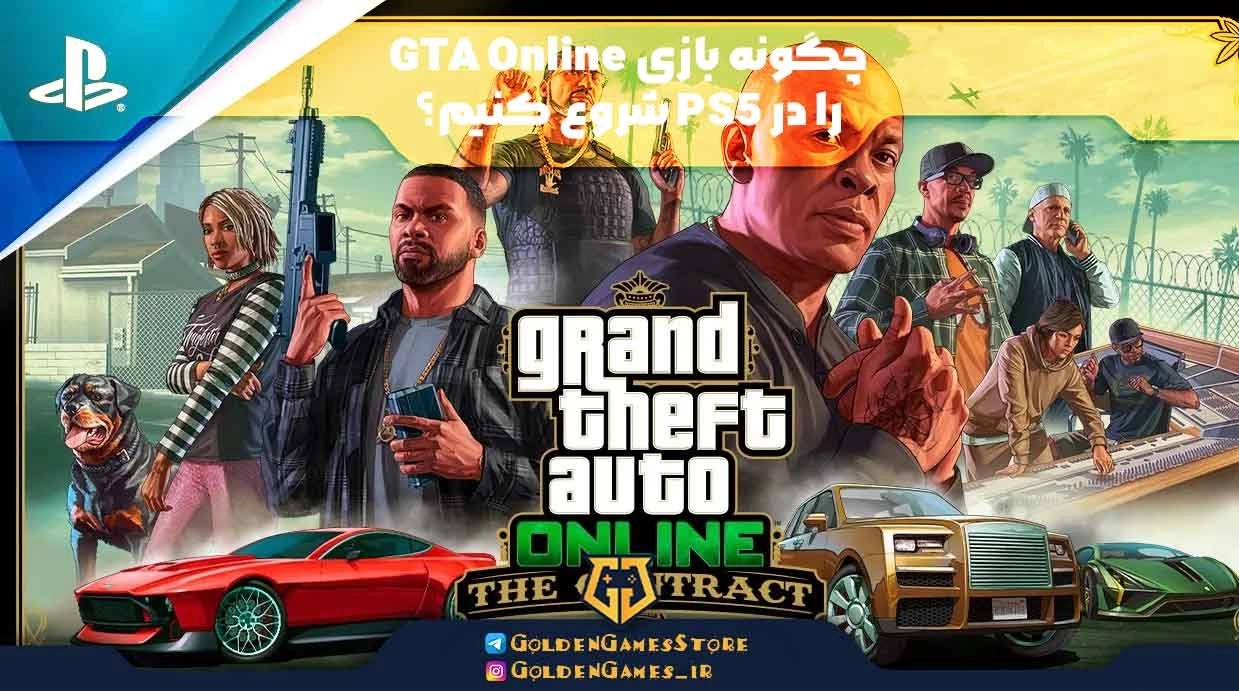 چگونه بازی GTA Online را در PS5 شروع کنیم؟