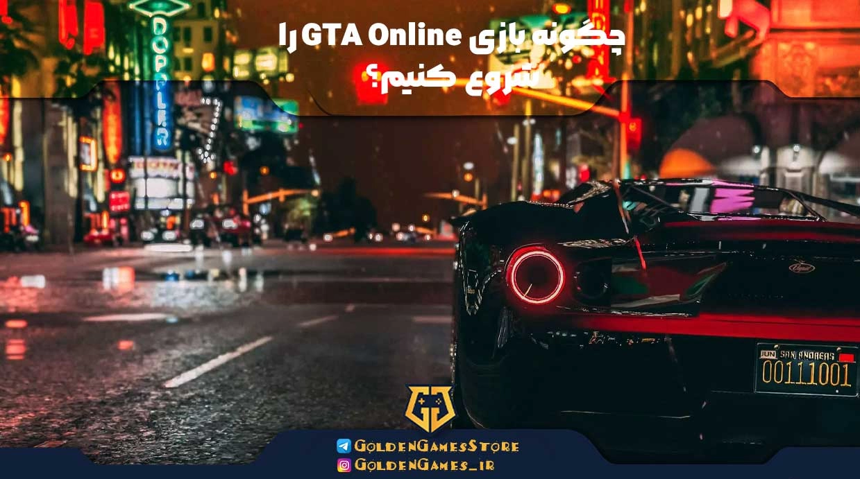 چگونه بازی GTA Online را شروع کنیم؟