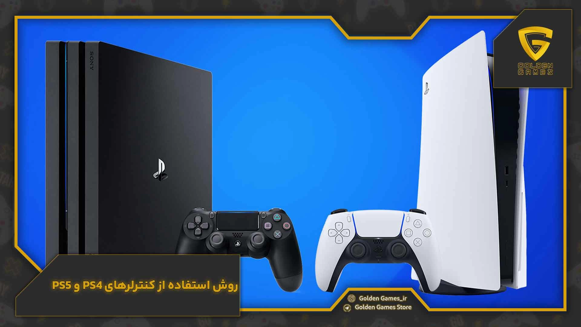 روش استفاده از کنترلرهای PS4 و PS5