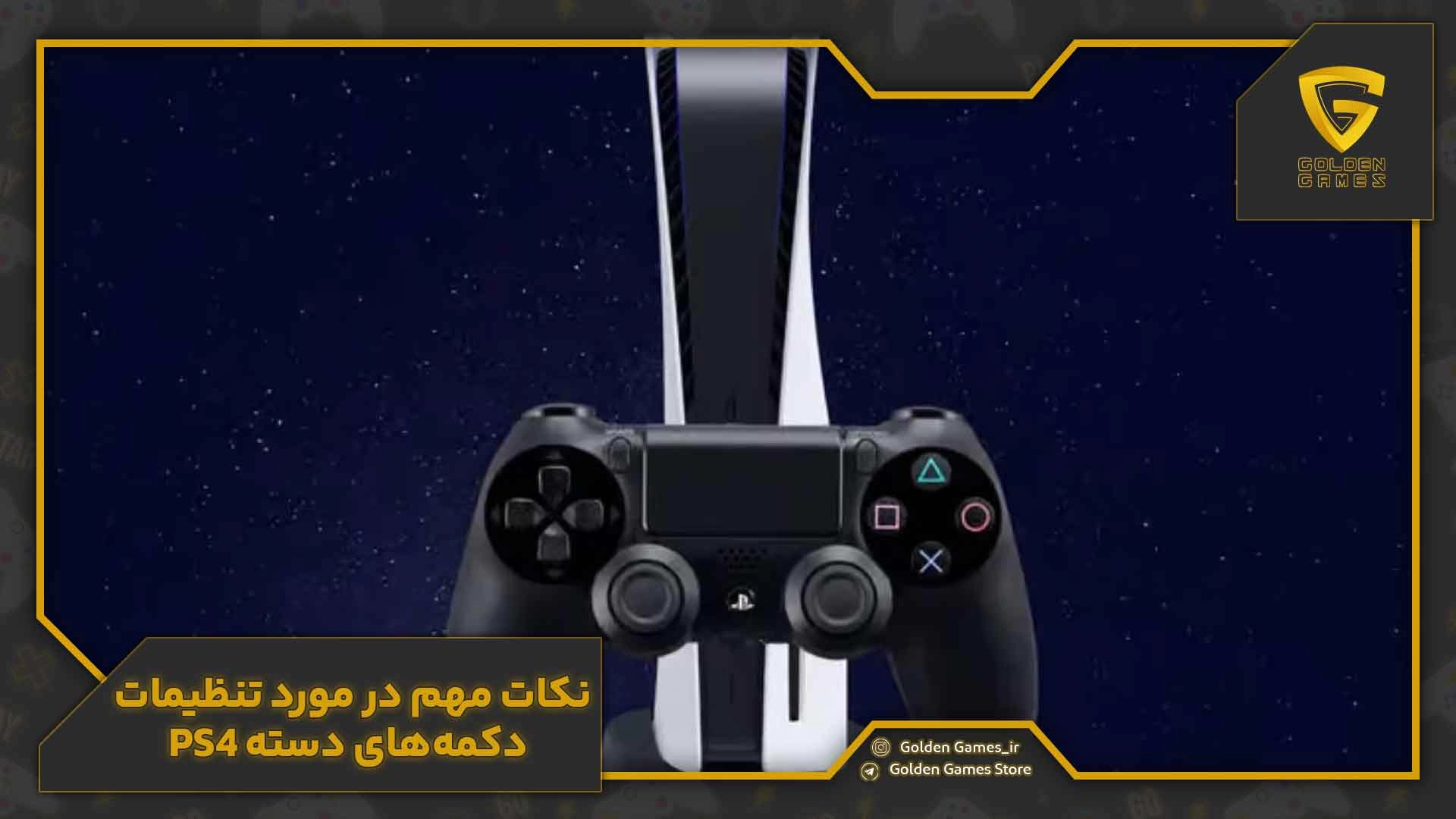 نکات مهم در مورد تنظیمات دکمه‌های دسته PS4