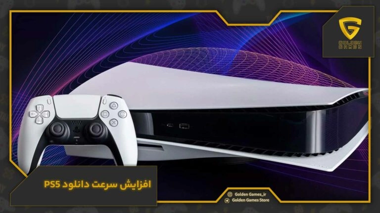 افزایش سرعت دانلود PS5