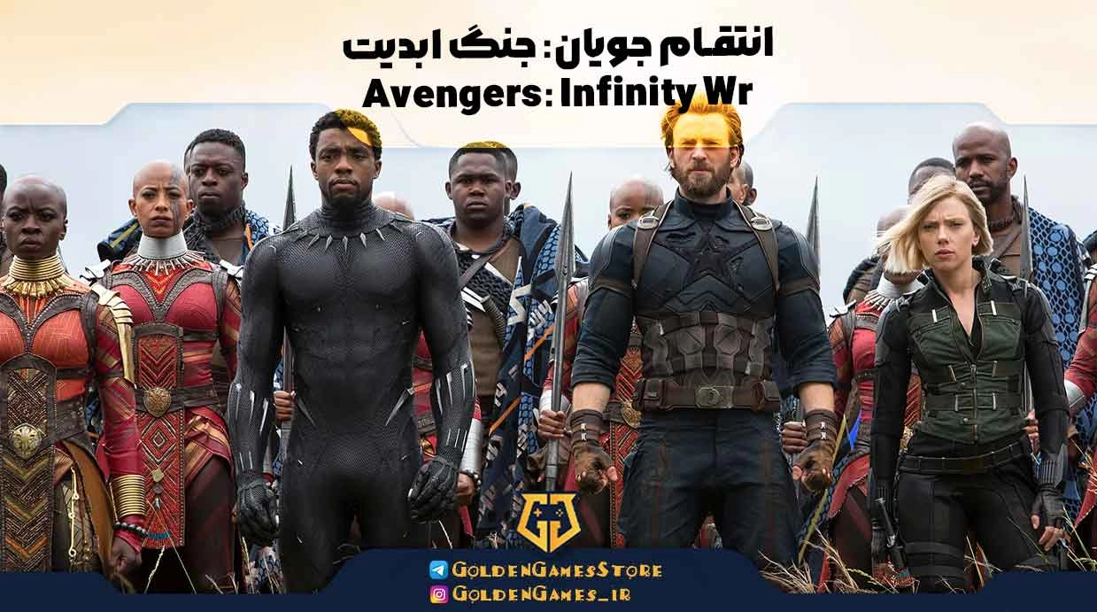 انتقام جویان: جنگ ابدیت (Avengers: Infinity War)