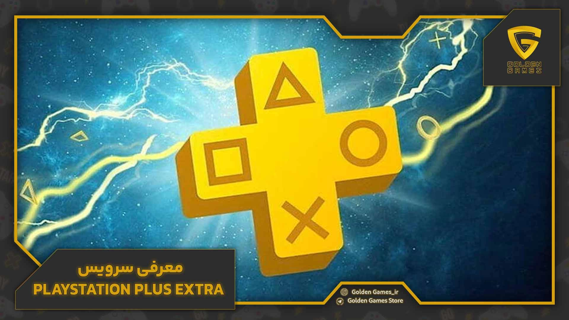 معرفی سرویس PlayStation Plus Extra  