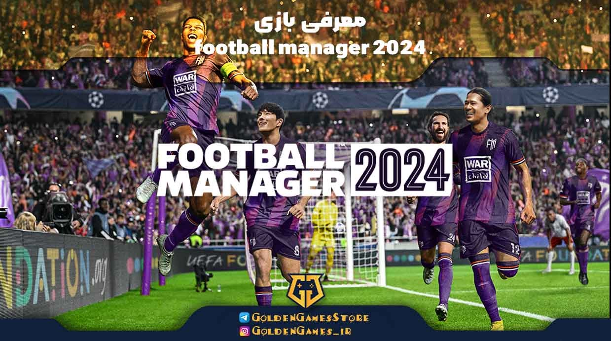 معرفی بازی football manager 2024