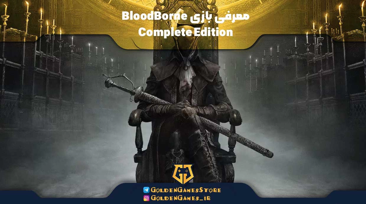 معرفی بازی BloodBorne Complete Edition