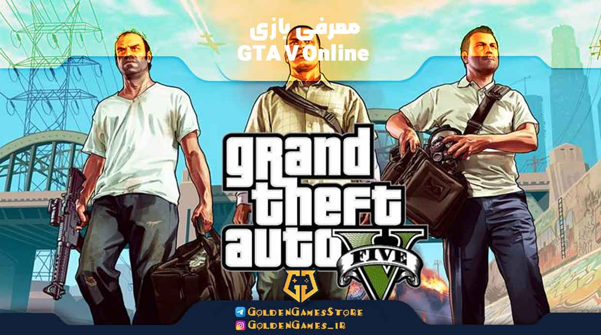 معرفی بازی GTA V Online