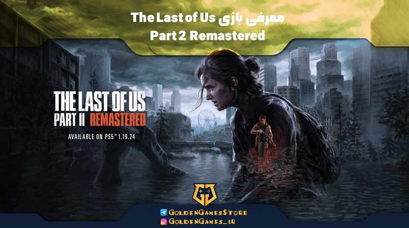 معرفی بازی The Last of Us Part 2 Remastered