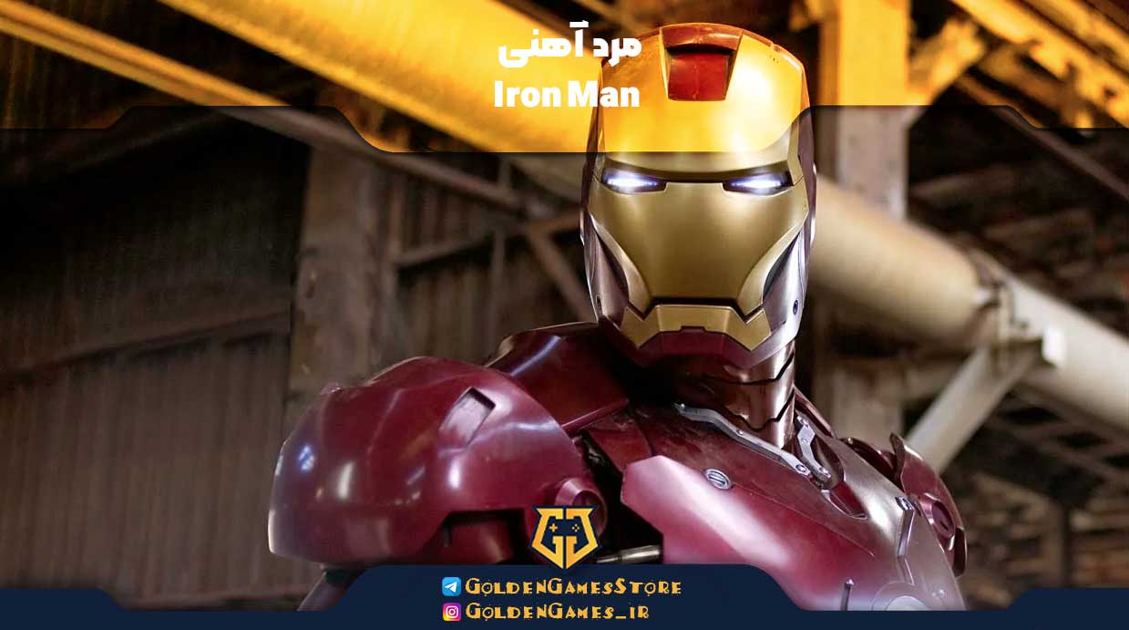 مرد آهنی (Iron Man)
