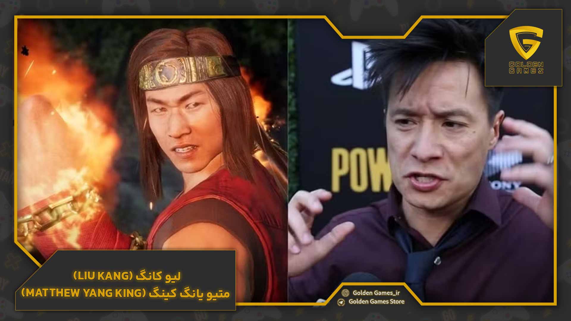 لیو کانگ (Liu Kang) – متیو یانگ کینگ (Matthew Yang King)