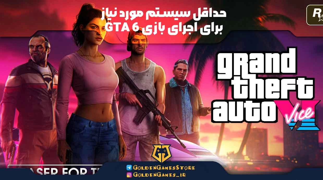 حداقل سیستم مورد نیاز برای اجرای بازی GTA 6