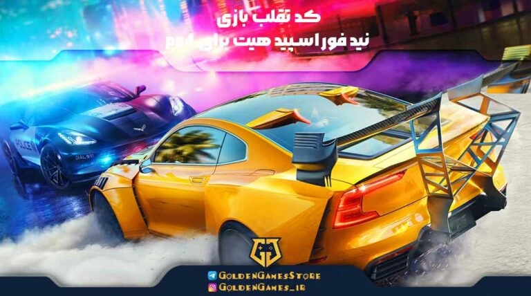 کد تقلب بازی نید فور اسپید هیت برای ps4