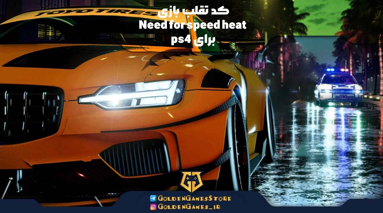 کد تقلب بازی Need for speed heat برای ps4