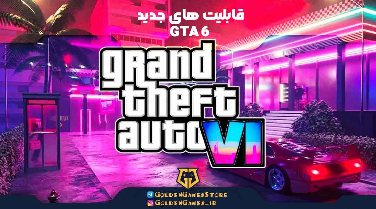 قابلیت‌های جدید GTA 6