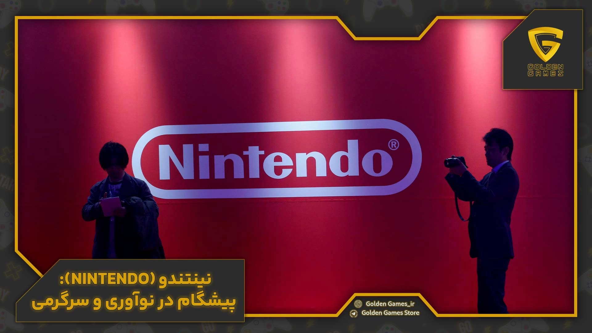 نینتندو (Nintendo): پیشگام در نوآوری و سرگرمی