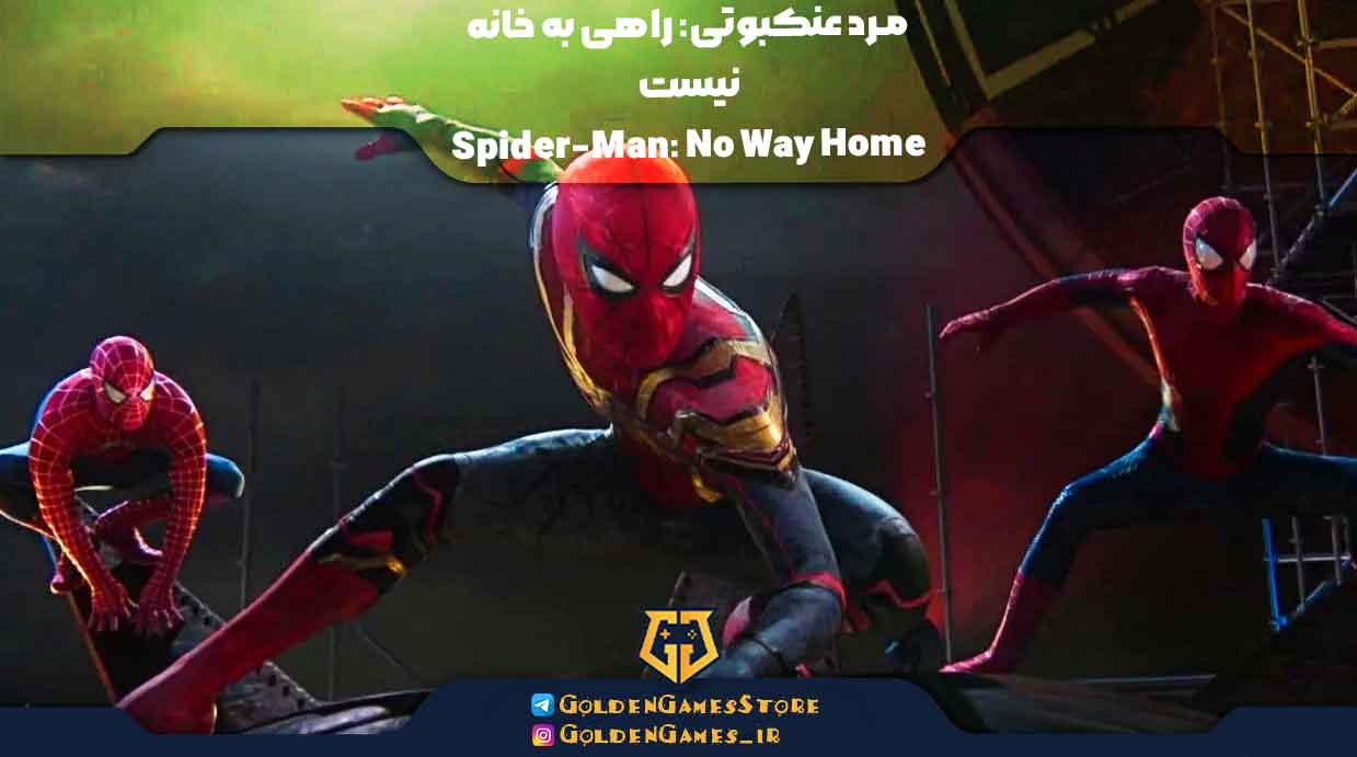 مرد عنکبوتی: راهی به خانه نیست (Spider-Man: No Way Home)