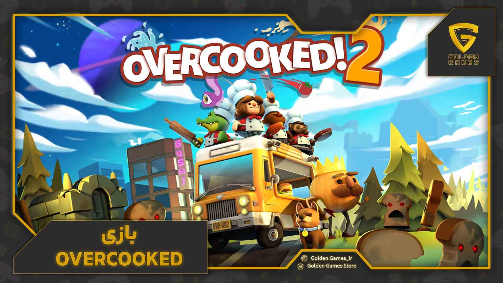 Overcooked (آشپزخانه‌ای پر از هرج‌ومرج)