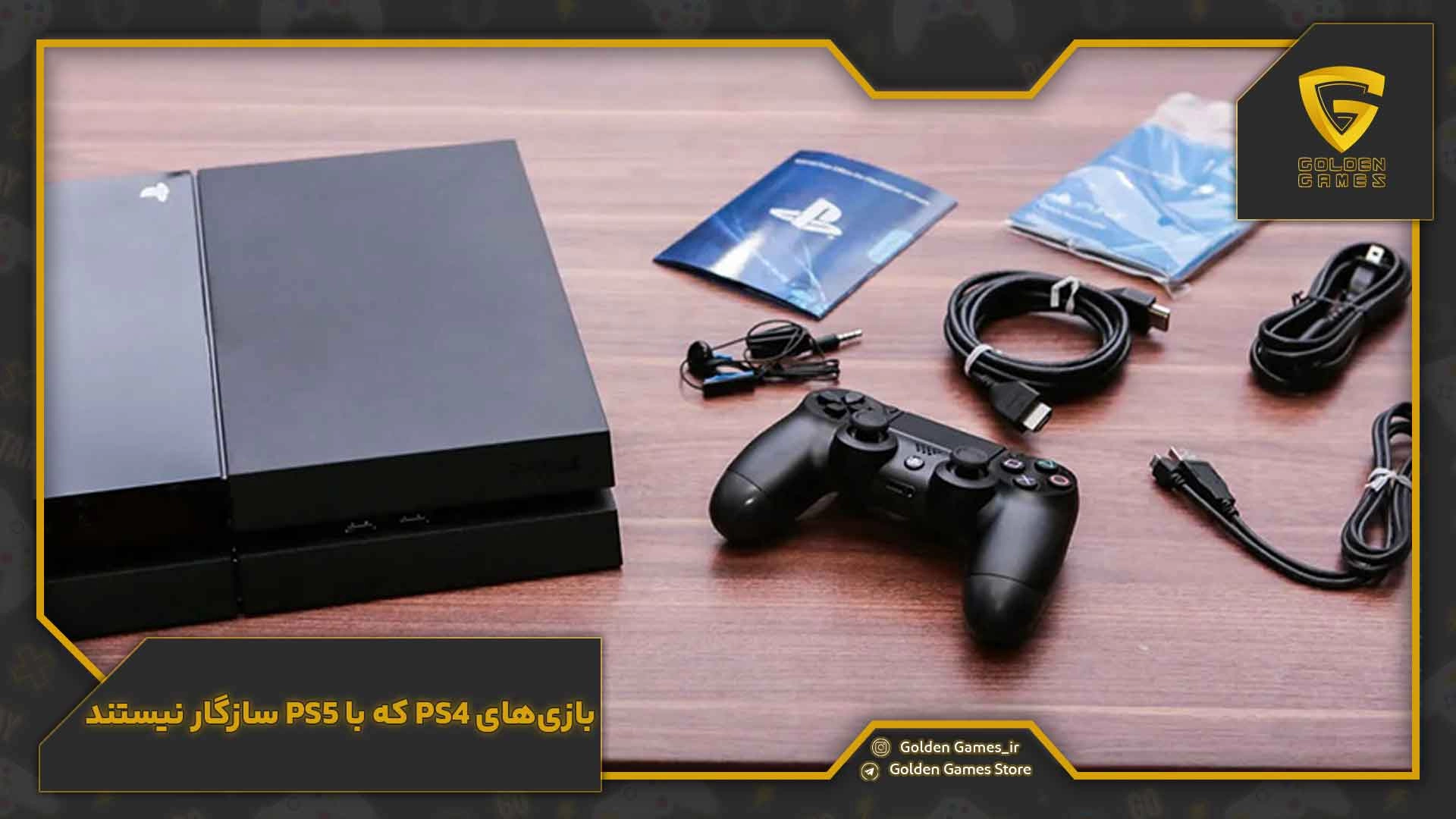 بازی‌های PS4 که با PS5 سازگار نیستند