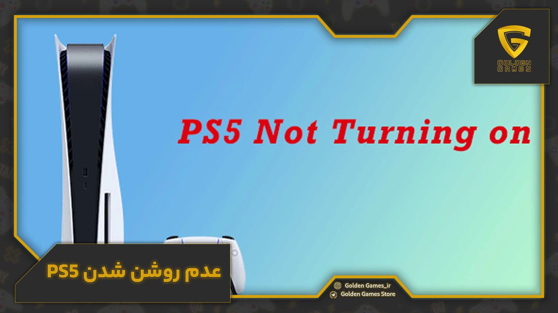 عدم روشن شدن PS5