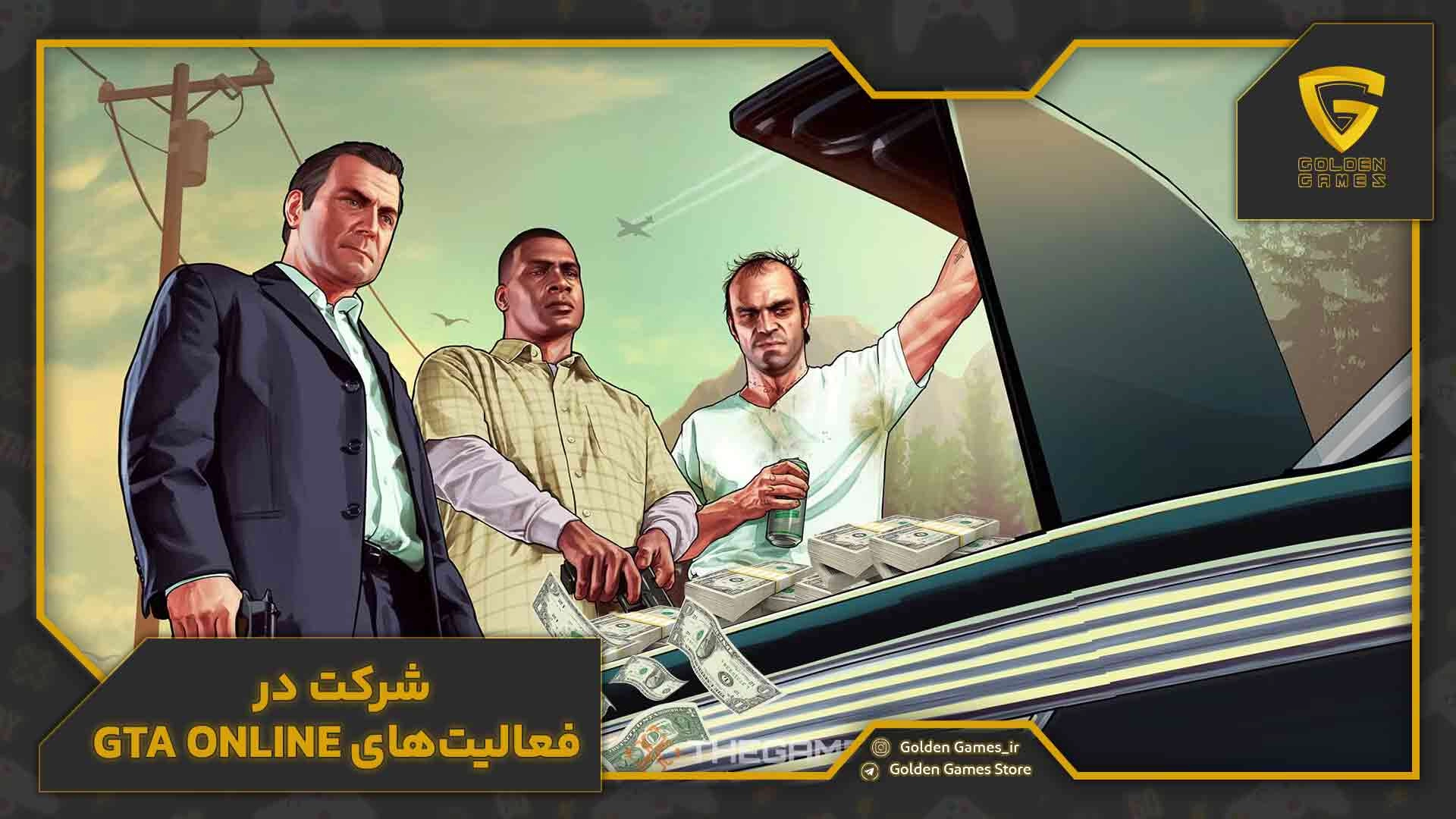 شرکت در فعالیت‌های GTA Online