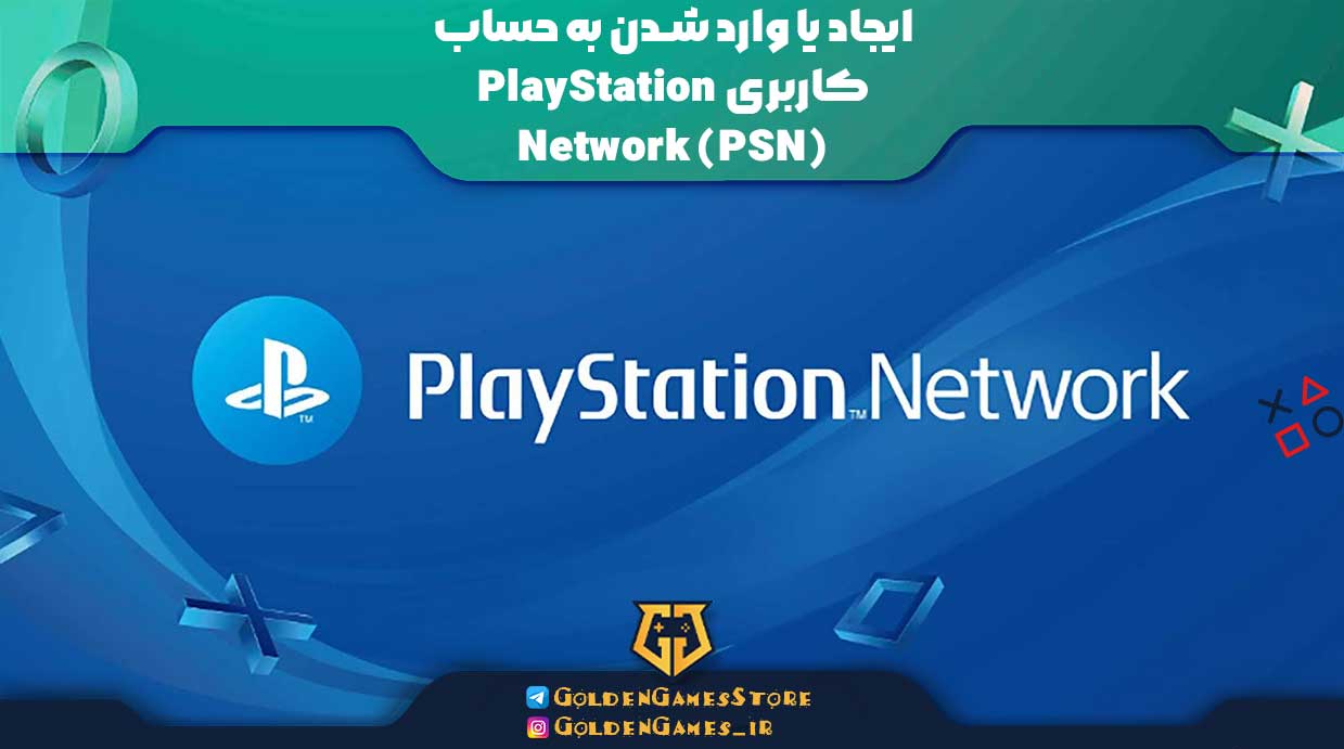 ایجاد یا وارد شدن به حساب کاربری PlayStation Network (PSN)