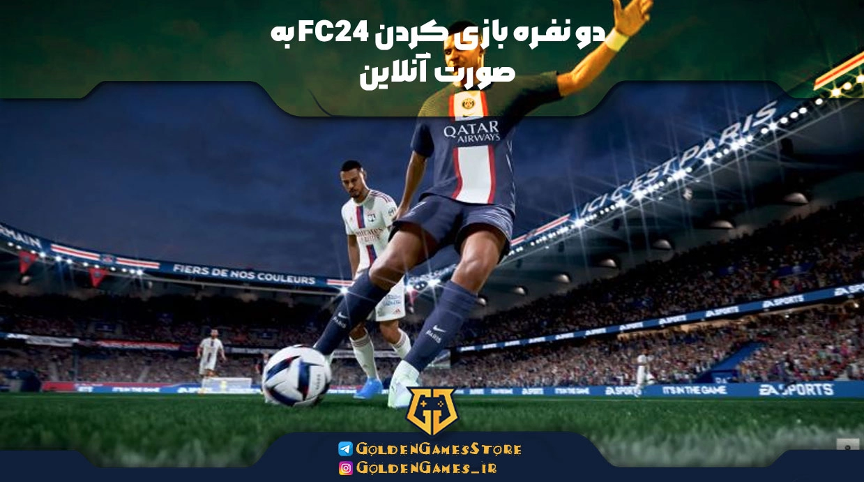 دو نفره بازی کردن FC24 به صورت آنلاین