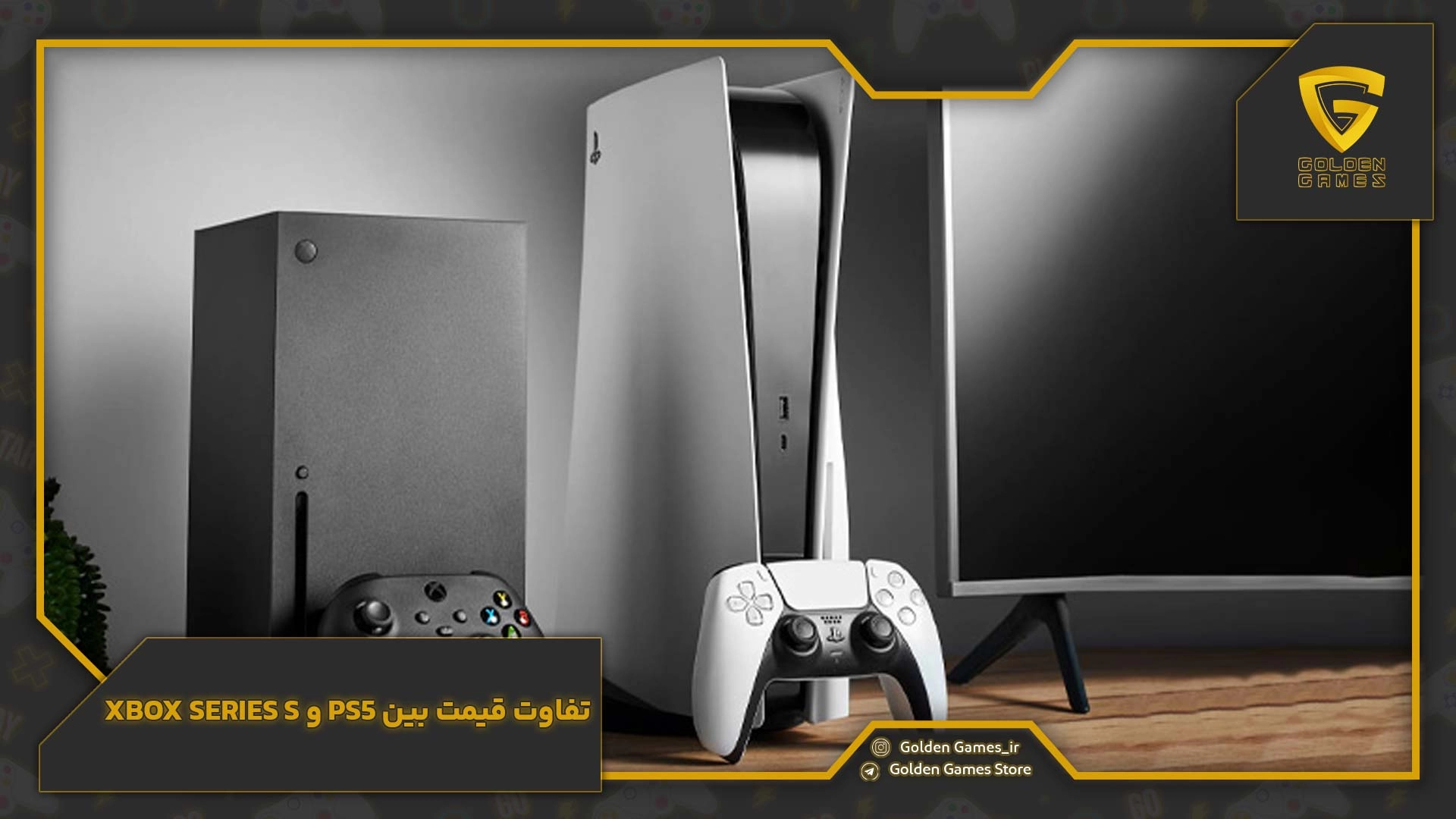 تفاوت قیمت بین PS5 و Xbox Series S