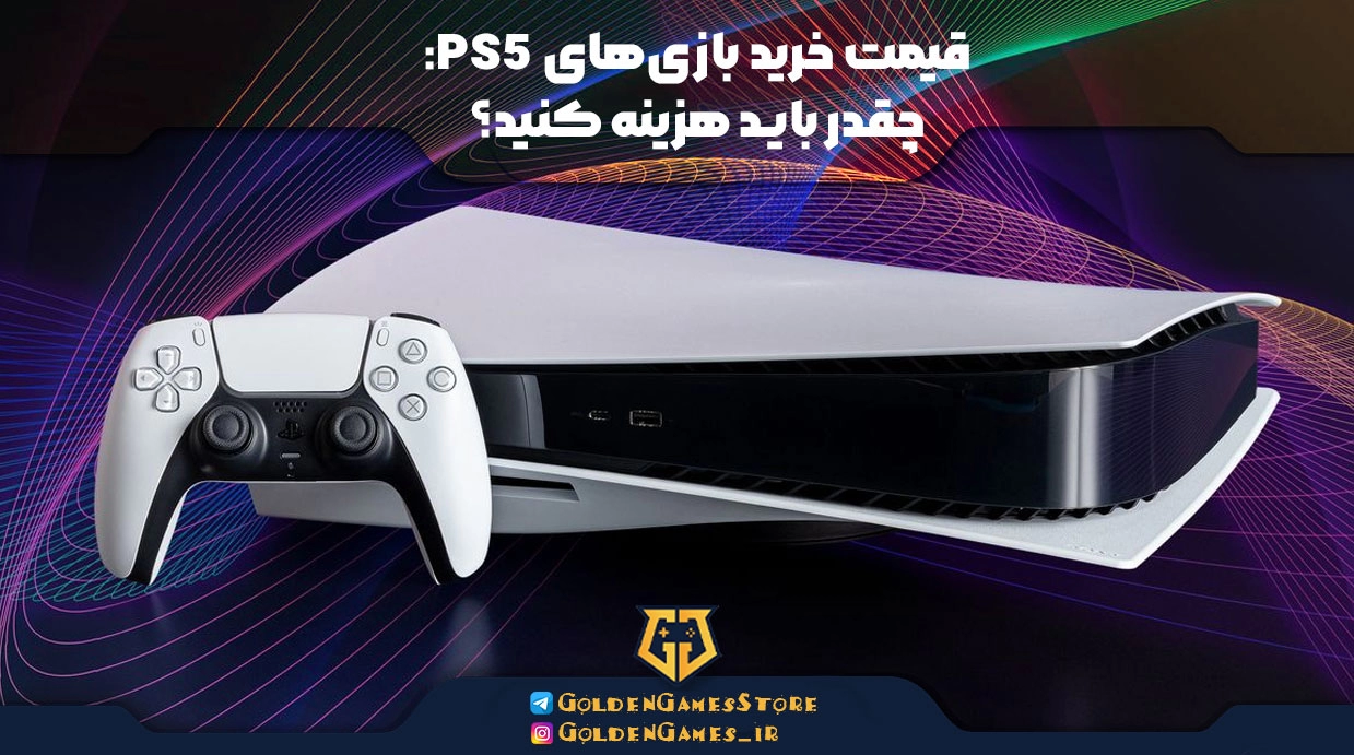 قیمت خرید بازی‌های PS5: چقدر باید هزینه کنید؟