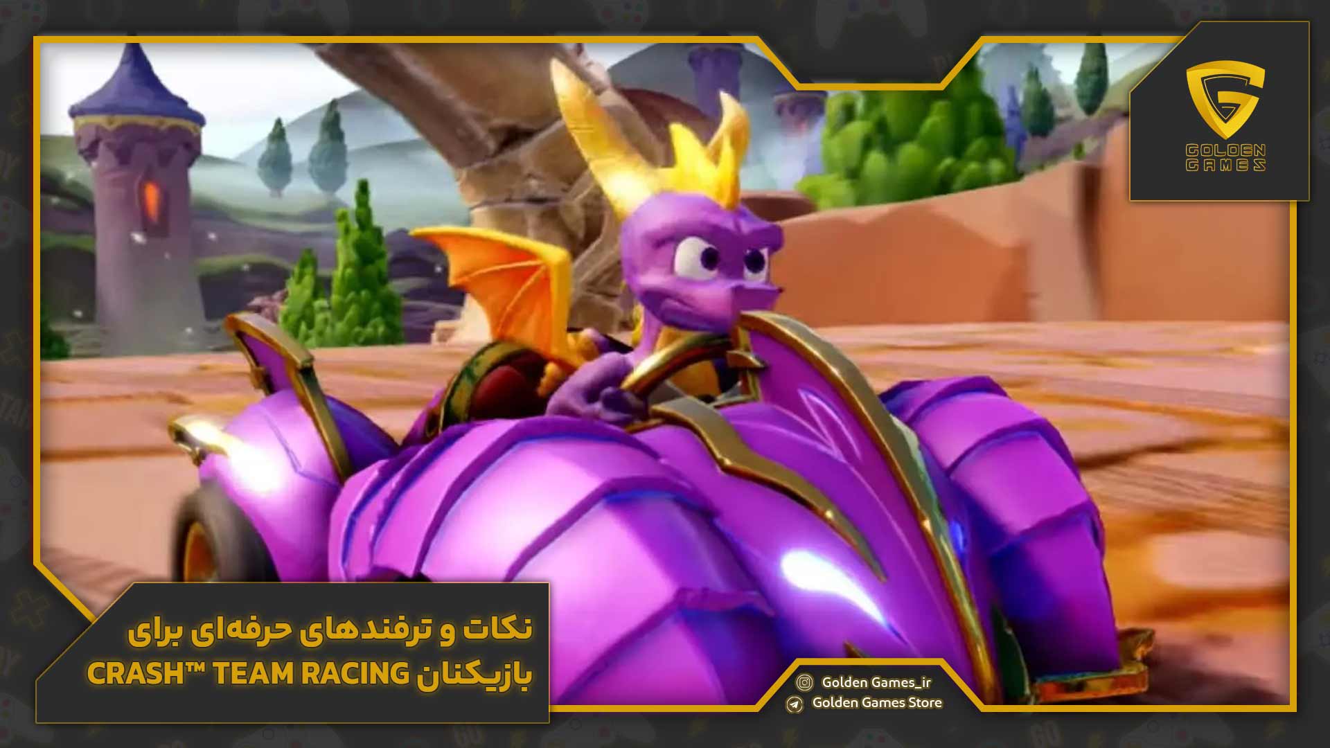 نکات و ترفندهای حرفه‌ای برای بازیکنان Crash™ Team Racing