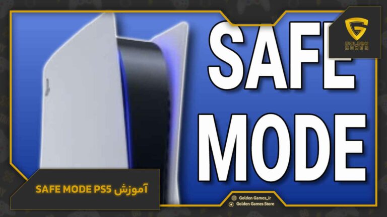 آموزش safe mode ps5