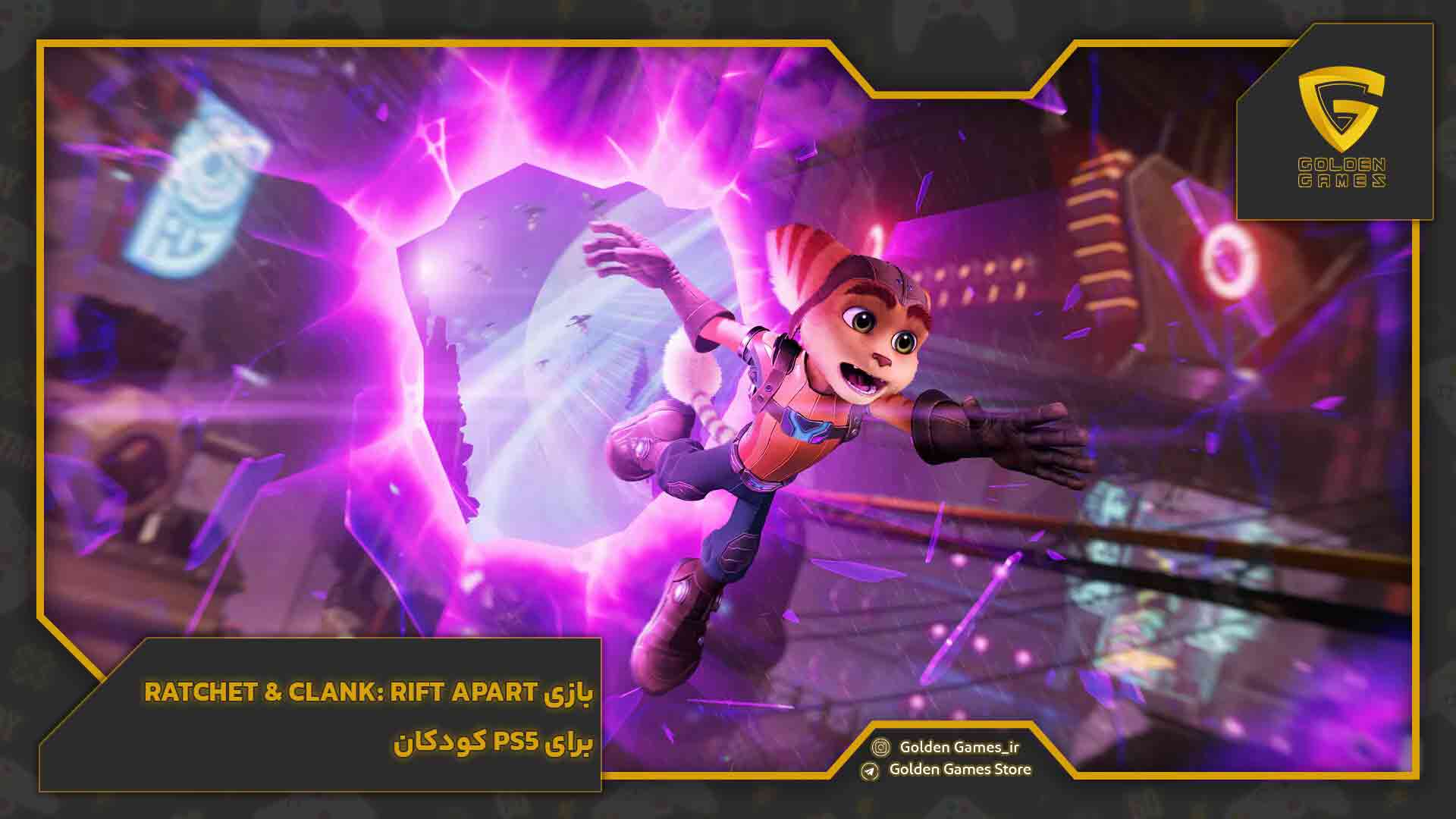 بازی Ratchet & Clank: Rift Apart برای PS5 کودکان