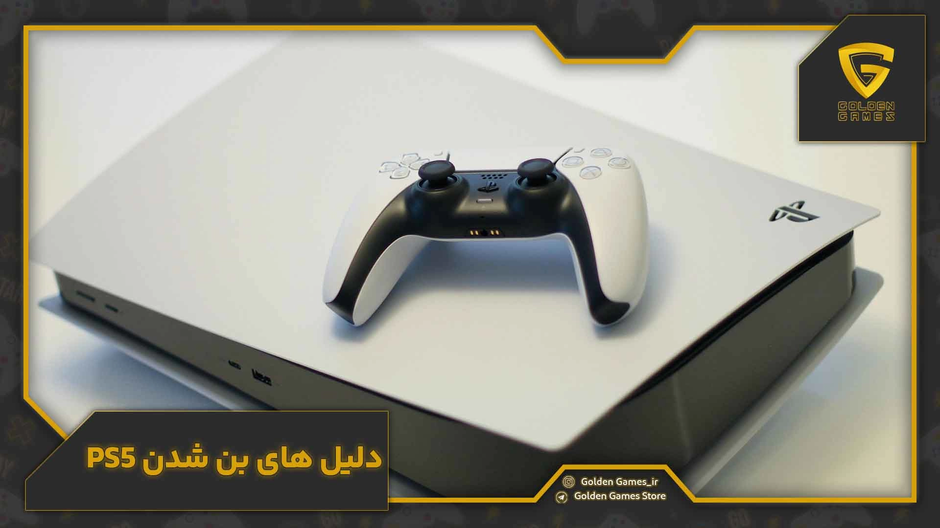 دلیل های بن شدن PS5