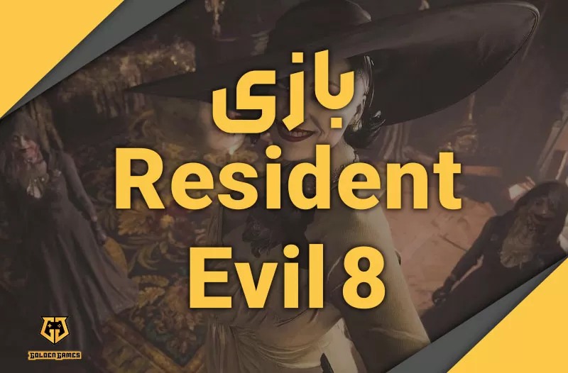 بازی Resident Evil 8