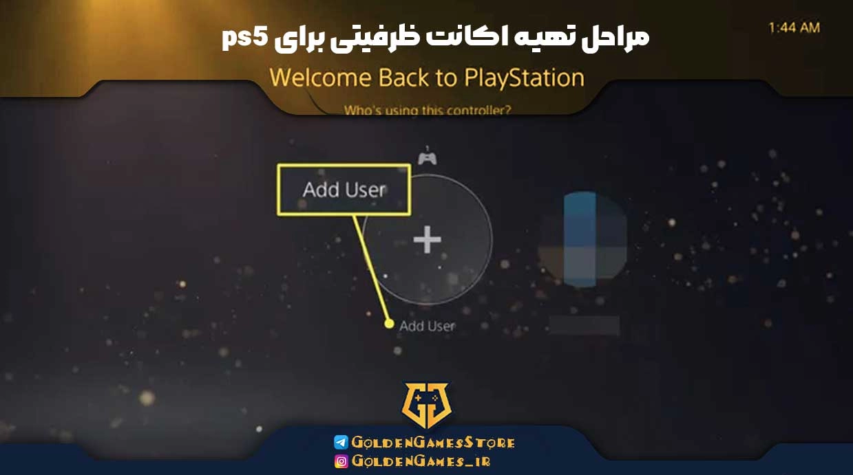 مراحل تهیه اکانت ظرفیتی برای ps5