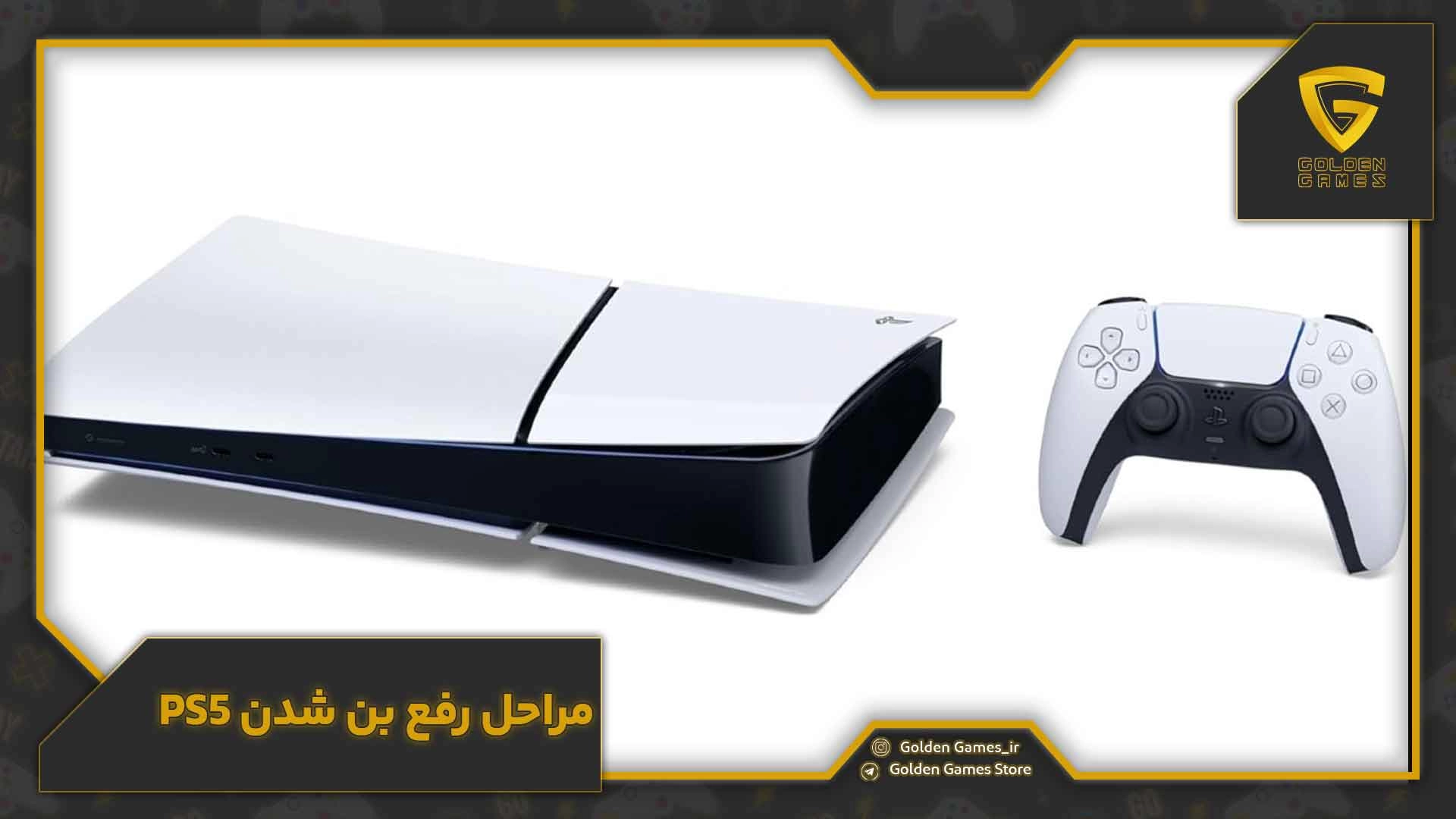 مراحل رفع بن شدن PS5