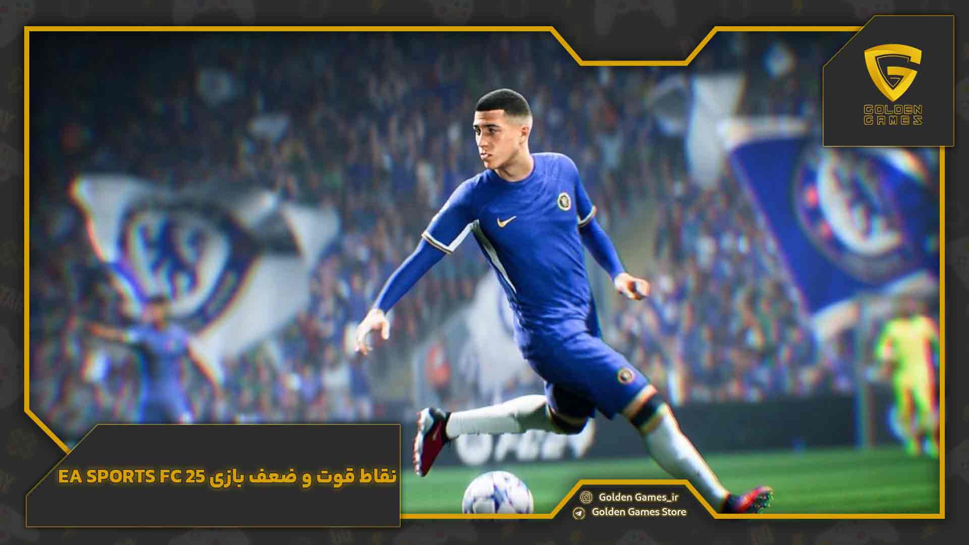 نقاط قوت و ضعف بازی EA Sports FC 25