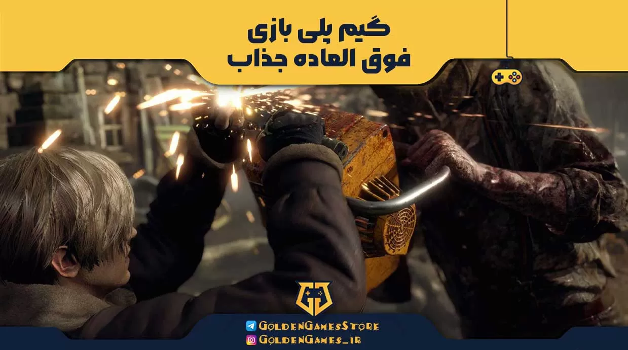 گیم پلی بازی فوق العاده جذاب Resident Evil 4 Remake