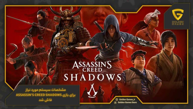 مشخصات سیستم مورد نیاز برای بازی Assassin's Creed Shadows فاش شد