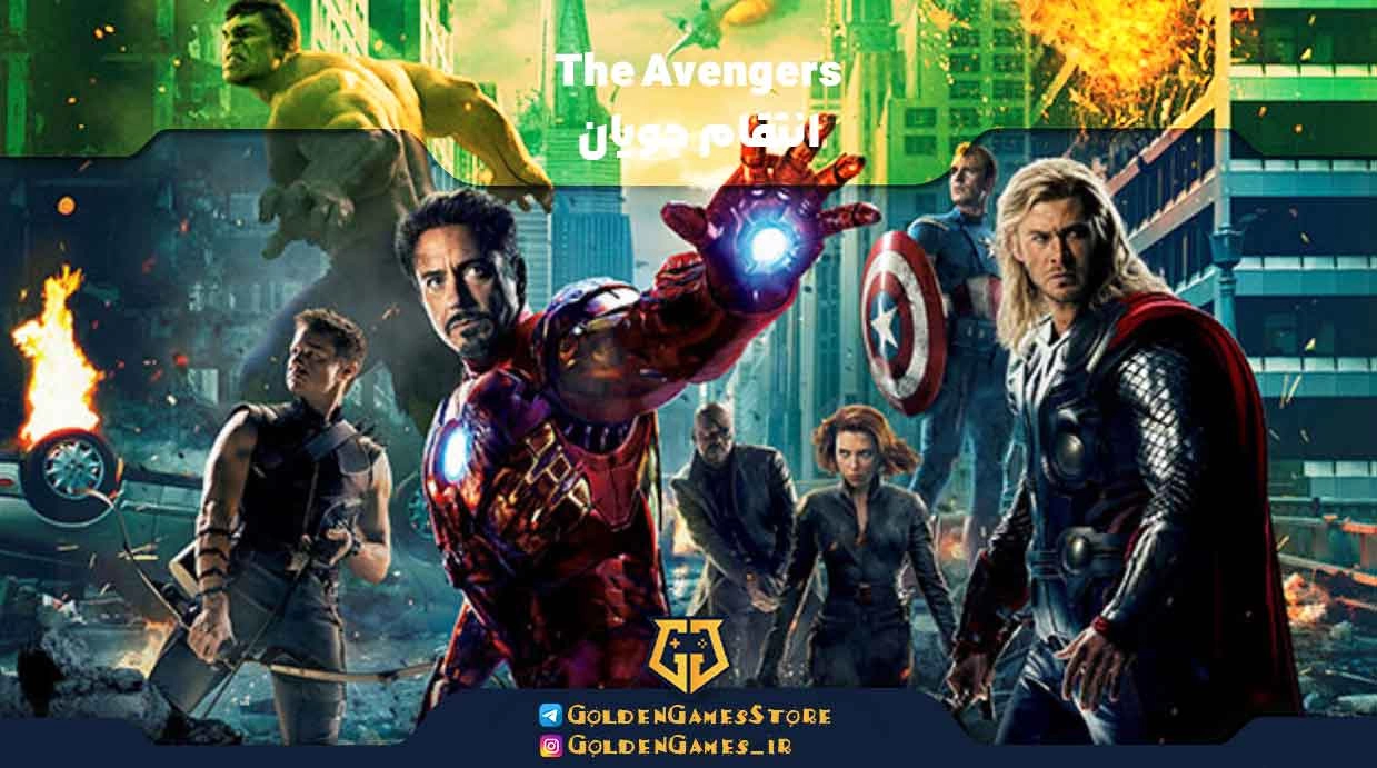 انتقام جویان (The Avengers)