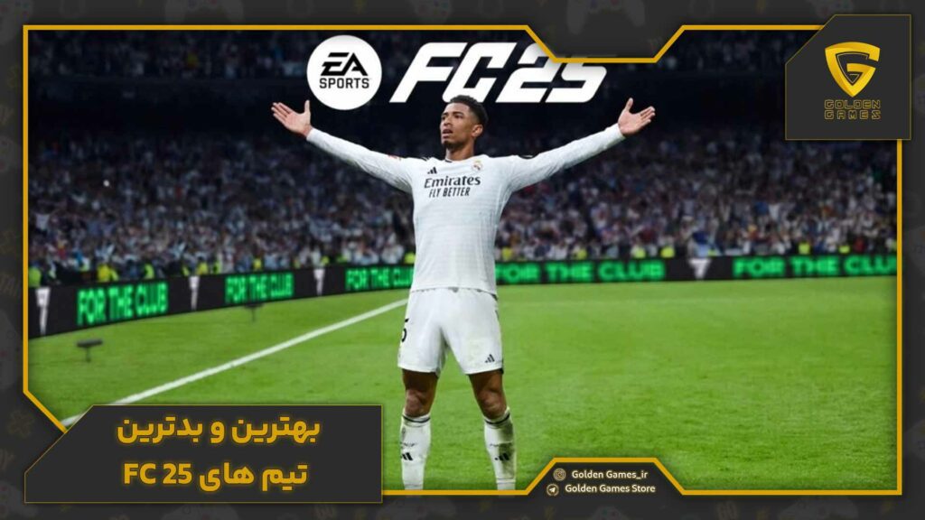 بهترین و بدترین تیم های FC 25