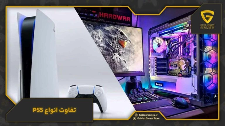 تفاوت انواع ps5