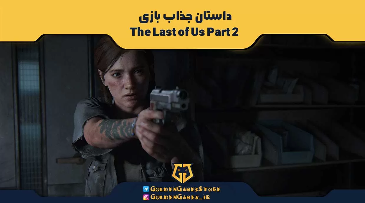 داستان جذاب بازی The Last of Us Part 2