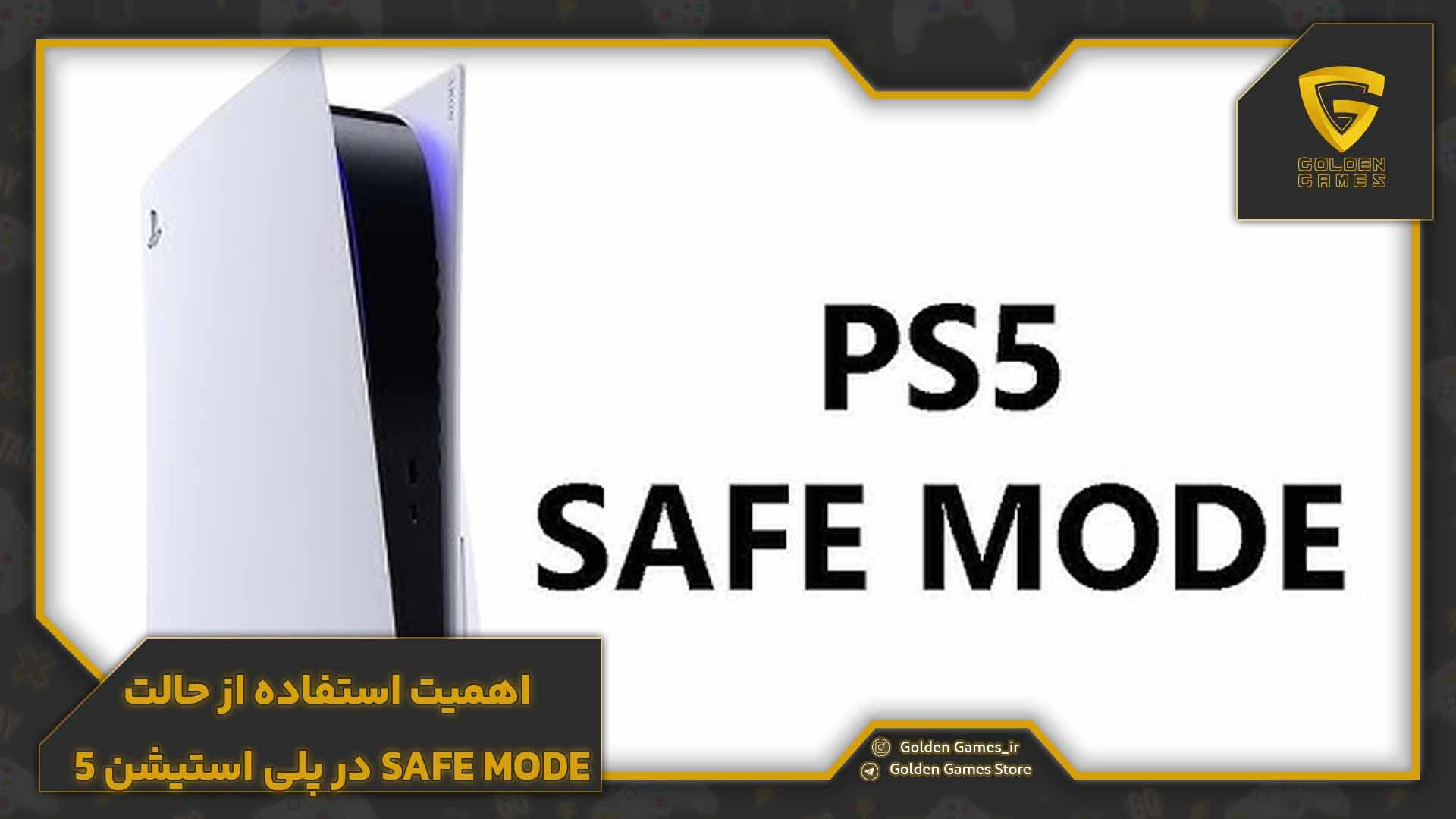 اهمیت استفاده از حالت Safe Mode در پلی استیشن 5  